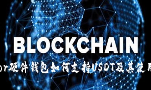Trezor硬件钱包如何支持USDT及其使用指南