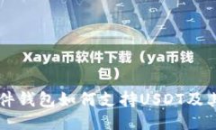 Trezor硬件钱包如何支持U