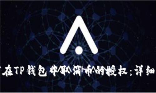 如何在TP钱包中取消币的授权：详细指南