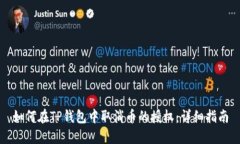 如何在TP钱包中取消币的授