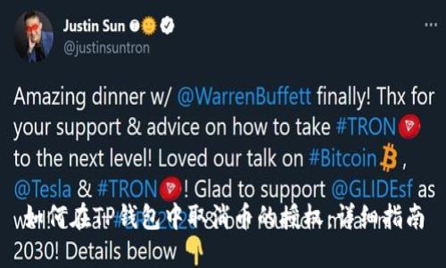 如何在TP钱包中取消币的授权：详细指南