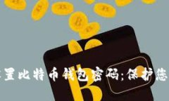 如何安全设置比特币钱包