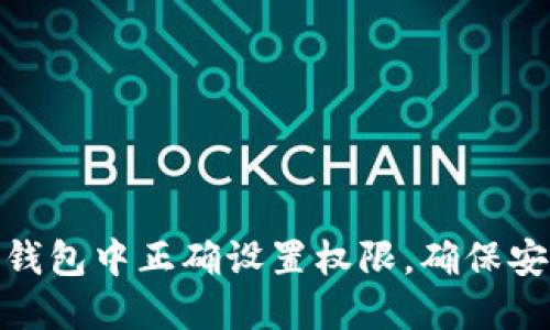 如何在TP钱包中正确设置权限，确保安全与便捷