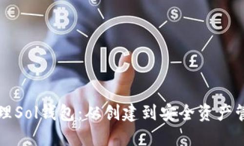 如何批量管理Sol钱包：从创建到安全资产管理的全指南