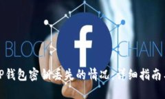如何应对TP钱包密钥丢失的