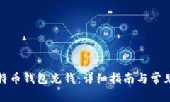 如何为比特币钱包充钱：