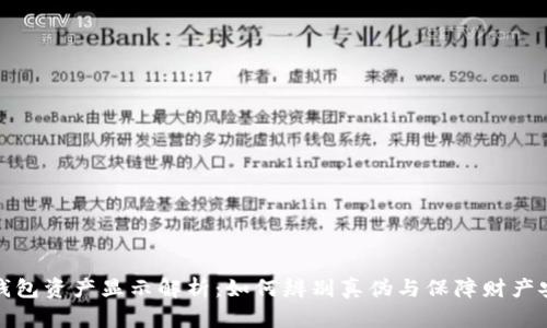 TP钱包资产显示解析：如何辨别真伪与保障财产安全