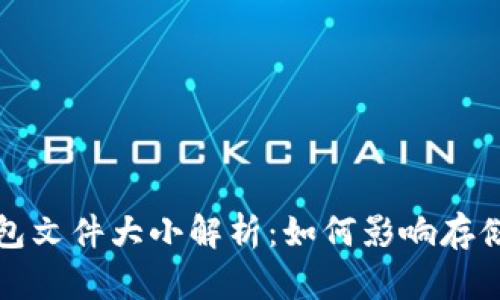 比特币钱包文件大小解析：如何影响存储和安全性