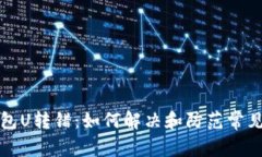 TP钱包U转错：如何解决和