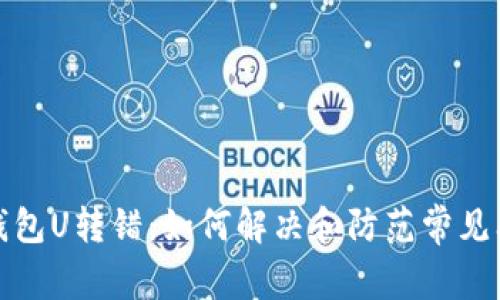 TP钱包U转错：如何解决和防范常见问题