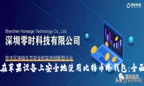 如何在苹果设备上安全地使用比特币冷钱包：全面指南