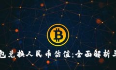 以太坊钱包兑换人民币估