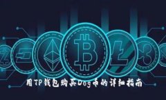 用TP钱包购买Dog币的详细指