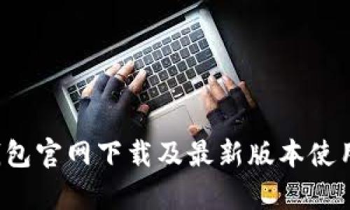  tp钱包官网下载及最新版本使用指南