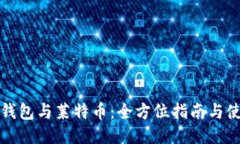 比特币钱包与莱特币：全