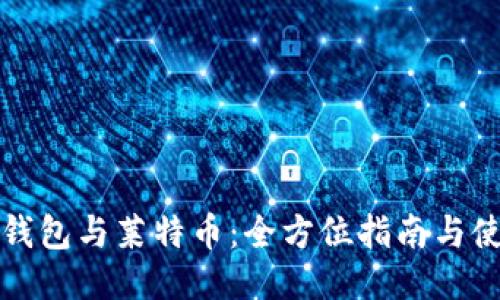 比特币钱包与莱特币：全方位指南与使用技巧