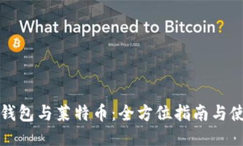 比特币钱包与莱特币：全方位指南与使用技巧