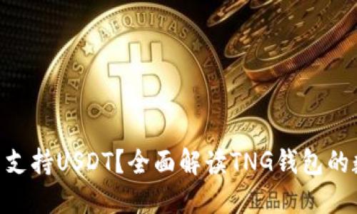 TNG钱包是否支持USDT？全面解读TNG钱包的数字货币功能
