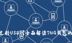 TNG钱包是否支持USDT？全面