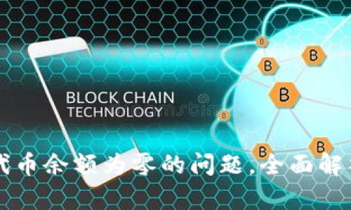 解决TP钱包代币余额为零的问题，全面解析及解决方案