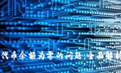 解决TP钱包代币余额为零的