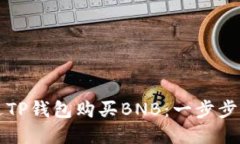 如何通过TP钱包购买BNB：一