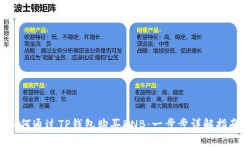 如何通过TP钱包购买BNB：一步步详解指南