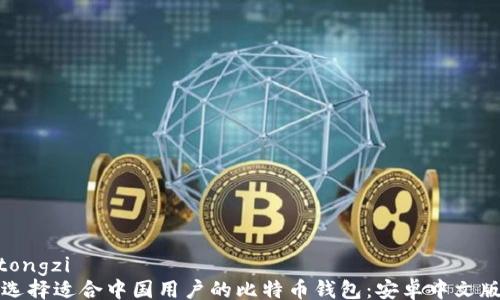 
jiaotongzi
如何选择适合中国用户的比特币钱包：安卓中文版推荐