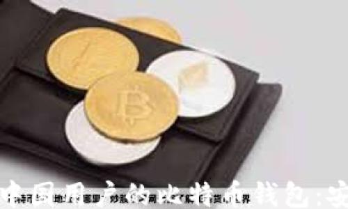 
jiaotongzi
如何选择适合中国用户的比特币钱包：安卓中文版推荐