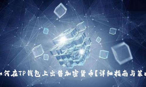 如何在TP钱包上出售加密货币？详细指南与策略