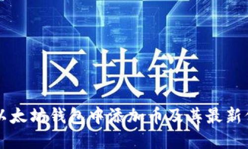 如何在以太坊钱包中添加币及其最新价格一览