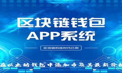 如何在以太坊钱包中添加币及其最新价格一览