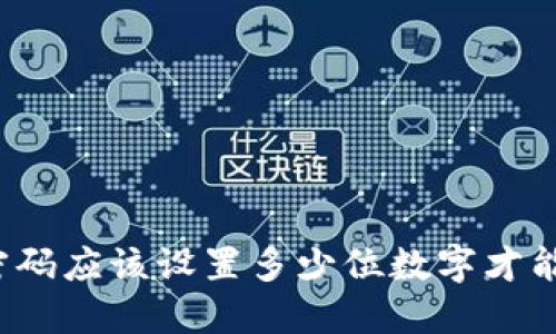 比特币钱包密码应该设置多少位数字才能确保安全性？
