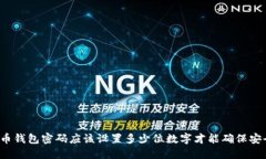 比特币钱包密码应该设置