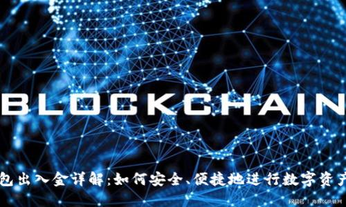 TP钱包出入金详解：如何安全、便捷地进行数字资产交易
