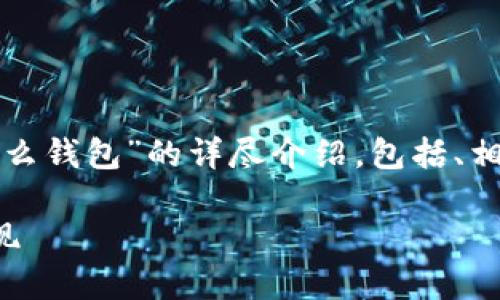 好的，我将为您提供一个关于“狗狗币提现到什么钱包”的详尽介绍，包括、相关关键词以及详细内容。以下是结构化的内容：

狗狗币提现指南：如何选择合适的钱包进行提现