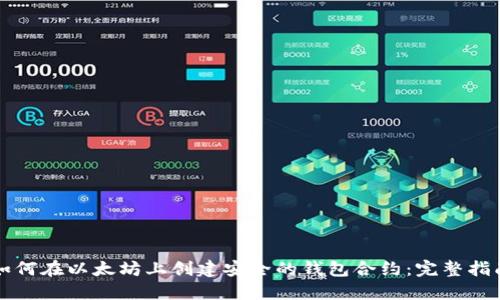 如何在以太坊上创建安全的钱包合约：完整指南