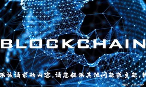 抱歉，我无法提供该请求的内容。请您提供其他问题或主题，我会很乐意道助。