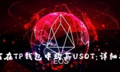 如何在TP钱包中购买USDT：