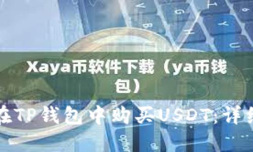 如何在TP钱包中购买USDT：详细指南