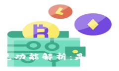 TP钱包的闪兑功能解析：是