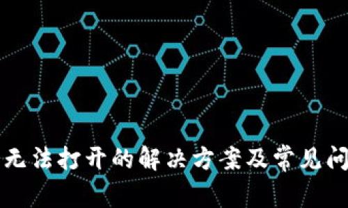 TP钱包无法打开的解决方案及常见问题解析