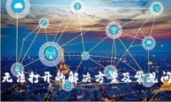 TP钱包无法打开的解决方案
