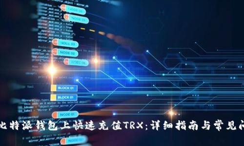 如何在比特派钱包上快速充值TRX：详细指南与常见问题解答