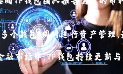   如何安全高效地使用TP钱包进行BSC交易？ / 
 guanjianci TP钱包, BSC交易, 加密货币, 数字资产 /guanjianci 

随着区块链技术的快速发展，加密货币的使用变得越来越普遍，各种电子钱包随之涌现，TP钱包便是其中一款备受欢迎的数字资产管理工具。尤其是在BSC（Binance Smart Chain）网络的快速发展中，TP钱包的使用频率不断上升。本文将深入探讨如何安全高效地使用TP钱包进行BSC交易，并解答许多人在此过程中可能遇到的常见问题。

什么是TP钱包？
TP钱包是一款多功能的数字货币钱包，支持多种区块链网络及其代币的存储、管理和交易。它的界面友好，操作简单，方便用户进行加密货币的日常管理。TP钱包不仅支持传统的以太坊和比特币等主流币种，还对新兴的BSC生态中的代币提供了良好的支持，使用户能够在一个平台上实现多样化的资产管理。

为什么选择BSC进行交易？
BSC（Binance Smart Chain）是由币安推出的区块链平台，它提供了更快的交易速度和更低的手续费，相比以太坊网络来说，BSC的竞争力显而易见。BSC也为用户提供了去中心化金融（DeFi）以及各种创新的去中心化应用（DApp）的机会。通过TP钱包进行BSC交易，用户不仅能够享受到低手续费的优势，同时也能参与各种有趣的DApp项目，丰富自身的投资体验。

如何设置TP钱包？
要开始使用TP钱包，首先需下载并安装TP钱包的应用程序。用户可以在官网或各大应用商店中找到最新版，进行安装。安装完成后，打开应用程序，按照提示创建新钱包或导入已有钱包。设置好钱包密码后，可以为钱包添加备份，确保在遗失信息时能恢复。同时，用户还要定期更新TP钱包，以保证其安全性和功能性。

如何在TP钱包中添加BSC网络？
TP钱包默认支持多种网络，但有时可能需要手动添加BSC网络。用户可以在设置中找到网络选项，选择“添加网络”，然后输入BSC的相关信息（如链ID等）进行手动配置。一般情况下，TP钱包会提供相应的指南，帮助用户顺利完成网络的添加。成功添加BSC网络后，用户就可以在TP钱包中安全地管理其在BSC上的资产。

如何进行BSC交易？
在TP钱包中进行BSC交易时，用户需要先确保自己已经添加了BSC网络，并且账户中有足够的BNB（作为网络手续费）。用户在首页选择“交易”，然后选择要发送的代币、输入接收地址和金额，确认无误后提交交易。用户可以在交易记录中查看交易状态，系统会实时更新交易的确认状况。需要注意的是，用户在选择手续费时，可以手动调整，以便加快交易的确认速度。

TP钱包的安全性如何保证？
安全性是使用加密货币钱包时必须考虑的重要因素。TP钱包通过多种方式保障用户资产安全，例如使用私钥加密存储、提供助记词备份、设定钱包密码等。此外，用户在使用TP钱包时，建议开启双重认证功能，以进一步增加保护层。用户也应保持警惕，不要随意点击陌生链接或下载来源不明的文件，以避免因此导致的安全问题。

使用TP钱包的常见问题

1. TP钱包的手续费是多少？
TP钱包的手续费主要由所使用的区块链协议决定。在BSC网络中，用户需要支付BNB作为交易的手续费，具体金额受到网络拥堵情况的影响。通常情况下，BSC的手续费比以太坊低廉，用户在进行交易之前可以实时查看当前的手续费情况。为了节约费用，用户可以选择在网络低峰时段进行交易，以获得更优惠的手续费。

2. TP钱包可以存储哪些类型的资产？
TP钱包支持多种区块链的资产，用户可以存储包括比特币（BTC）、以太坊（ETH）、币安币（BNB）在内的主流数字货币。此外，TP钱包还支持基于BSC的多个代币（如USDT、BUSD等），使用户在DeFi、NFT等生态系统中更为灵活。用户需要在钱包中选择所需的资产进行添加，以确保可以顺利进行交易及管理。

3. 如何恢复丢失的TP钱包？
在使用TP钱包的过程中，备份助记词是保证资产安全的关键。如果用户不慎丢失了访问钱包的信息，可以通过助记词重建钱包。用户只需在TP钱包的登錄界面选择