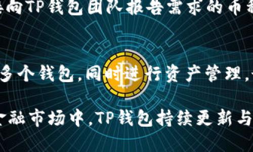   如何安全高效地使用TP钱包进行BSC交易？ / 
 guanjianci TP钱包, BSC交易, 加密货币, 数字资产 /guanjianci 

随着区块链技术的快速发展，加密货币的使用变得越来越普遍，各种电子钱包随之涌现，TP钱包便是其中一款备受欢迎的数字资产管理工具。尤其是在BSC（Binance Smart Chain）网络的快速发展中，TP钱包的使用频率不断上升。本文将深入探讨如何安全高效地使用TP钱包进行BSC交易，并解答许多人在此过程中可能遇到的常见问题。

什么是TP钱包？
TP钱包是一款多功能的数字货币钱包，支持多种区块链网络及其代币的存储、管理和交易。它的界面友好，操作简单，方便用户进行加密货币的日常管理。TP钱包不仅支持传统的以太坊和比特币等主流币种，还对新兴的BSC生态中的代币提供了良好的支持，使用户能够在一个平台上实现多样化的资产管理。

为什么选择BSC进行交易？
BSC（Binance Smart Chain）是由币安推出的区块链平台，它提供了更快的交易速度和更低的手续费，相比以太坊网络来说，BSC的竞争力显而易见。BSC也为用户提供了去中心化金融（DeFi）以及各种创新的去中心化应用（DApp）的机会。通过TP钱包进行BSC交易，用户不仅能够享受到低手续费的优势，同时也能参与各种有趣的DApp项目，丰富自身的投资体验。

如何设置TP钱包？
要开始使用TP钱包，首先需下载并安装TP钱包的应用程序。用户可以在官网或各大应用商店中找到最新版，进行安装。安装完成后，打开应用程序，按照提示创建新钱包或导入已有钱包。设置好钱包密码后，可以为钱包添加备份，确保在遗失信息时能恢复。同时，用户还要定期更新TP钱包，以保证其安全性和功能性。

如何在TP钱包中添加BSC网络？
TP钱包默认支持多种网络，但有时可能需要手动添加BSC网络。用户可以在设置中找到网络选项，选择“添加网络”，然后输入BSC的相关信息（如链ID等）进行手动配置。一般情况下，TP钱包会提供相应的指南，帮助用户顺利完成网络的添加。成功添加BSC网络后，用户就可以在TP钱包中安全地管理其在BSC上的资产。

如何进行BSC交易？
在TP钱包中进行BSC交易时，用户需要先确保自己已经添加了BSC网络，并且账户中有足够的BNB（作为网络手续费）。用户在首页选择“交易”，然后选择要发送的代币、输入接收地址和金额，确认无误后提交交易。用户可以在交易记录中查看交易状态，系统会实时更新交易的确认状况。需要注意的是，用户在选择手续费时，可以手动调整，以便加快交易的确认速度。

TP钱包的安全性如何保证？
安全性是使用加密货币钱包时必须考虑的重要因素。TP钱包通过多种方式保障用户资产安全，例如使用私钥加密存储、提供助记词备份、设定钱包密码等。此外，用户在使用TP钱包时，建议开启双重认证功能，以进一步增加保护层。用户也应保持警惕，不要随意点击陌生链接或下载来源不明的文件，以避免因此导致的安全问题。

使用TP钱包的常见问题

1. TP钱包的手续费是多少？
TP钱包的手续费主要由所使用的区块链协议决定。在BSC网络中，用户需要支付BNB作为交易的手续费，具体金额受到网络拥堵情况的影响。通常情况下，BSC的手续费比以太坊低廉，用户在进行交易之前可以实时查看当前的手续费情况。为了节约费用，用户可以选择在网络低峰时段进行交易，以获得更优惠的手续费。

2. TP钱包可以存储哪些类型的资产？
TP钱包支持多种区块链的资产，用户可以存储包括比特币（BTC）、以太坊（ETH）、币安币（BNB）在内的主流数字货币。此外，TP钱包还支持基于BSC的多个代币（如USDT、BUSD等），使用户在DeFi、NFT等生态系统中更为灵活。用户需要在钱包中选择所需的资产进行添加，以确保可以顺利进行交易及管理。

3. 如何恢复丢失的TP钱包？
在使用TP钱包的过程中，备份助记词是保证资产安全的关键。如果用户不慎丢失了访问钱包的信息，可以通过助记词重建钱包。用户只需在TP钱包的登錄界面选择