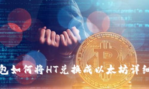 TP钱包如何将HT兑换成以太坊详细指南