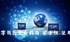 USDT提币数字钱包完全指南