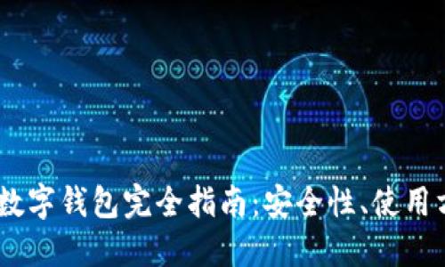 USDT提币数字钱包完全指南：安全性、使用方法及推荐
