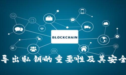 TP钱包导出私钥的重要性及其安全性分析